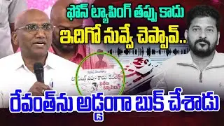 రేవంత్ ను అడ్డంగా బుక్ చేశాడు | RS Praveen Kumar Reacts Over SIT Inquiry In Phone Tapping Case | NLT