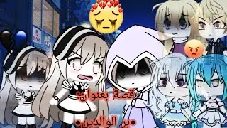 قصه كامله بعنوان | بر الوالدين | مؤثره جدا😔 