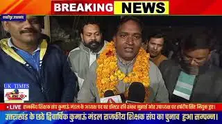 राजकीय शिक्षक संघ कुमाऊं मंडल के सभी 6 पदों पर चुनाव बड़ी शांति से हुए सम्पन्न।
