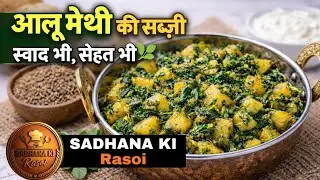 आलू मेथी की सब्ज़ीझटपट & स्वादिष्ट 😋#आलूमेथीकीसब्ज़ी#AlooMethi#MethiKiSabji