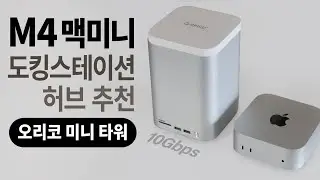 M4 맥미니 도킹 스테이션 추천, 오리코 미니 타워 M435! M4 맥미니 가성비 최고의 10Gbps 주변기기 및 외장하드 엔클로저, 할인 코드 알려드림.