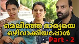 മെലിഞ്ഞ ഭാര്യയെ ഒഴിവാക്കിയപ്പോൾ Part 2 || Short film 