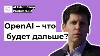 OpenAI &ndash; что будет дальше? Дискуссионный клуб AI Talent Camp #1