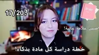 كيف تقرا كل مادة للباكالوريا | أفضل أستاذ في كل مادة