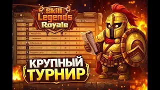 Мой первый крупный турнир в Skill Legends Royale
