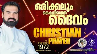 ഒരിക്കലും കൈവിടാത്ത സ്നേഹം  | MORNING PRAYER | Rev Aneesh PJoseph | Episode 1972 |#malayalamprayers