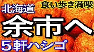 北海道ゆる旅　余市町で５軒ハシゴしいて食い歩きを満喫し、町内を巡る