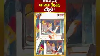TVK Vijay Campaign Namakkal | வாளை பிடித்த விஜய்..! #shorts #tvkvijay | TVKLive