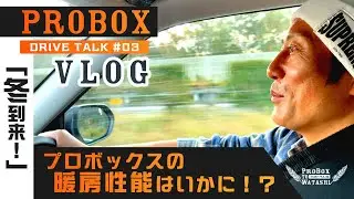 【プロボックスの暖房性能】「冬の車内は暖かい？暖房はすぐに効くの？？走りながら検証！」#ドライブトーク #プロボックス