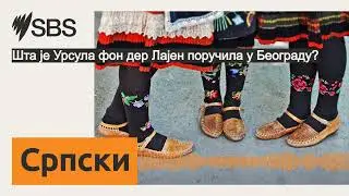 Шта је Урсула фон дер Лајен поручила у Београду? | SBS Serbian - СБС на српском