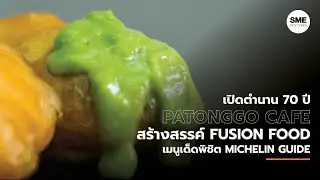 เปิดตำนาน 70 ปี Patonggo Cafe สร้างสรรค์ Fusion Food เมนูเด็ดพิชิต Michelin Guide