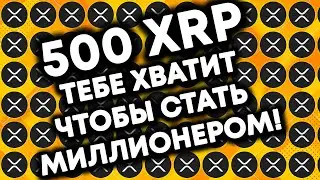 XRP Ripple:  ТЕБЕ ХВАТИТ ВСЕГО 500 XRP, чтобы стать МИЛЛИОНЕРОМ!