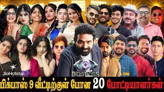 СПИСОК УЧАСТНИКОВ BIGG BOSS 9 TAMIL 20 С ФОТО 😳 | Участники Bigg Boss 9, которые зашли в дом👌