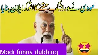 Modi funny speech about cricket world cup /modi funny dubbing video/ funny Punjabi dubbing 