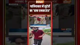 UP Police Criminal Encounter: #ghaziabad में लुटेरों का 'हाफ एनकाउंटर' #uppoliceencounter #cmyogi
