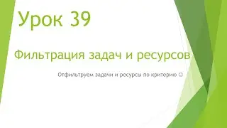 MS Project 2013 - Фильтрация задач и ресурсов (Урок #39)
