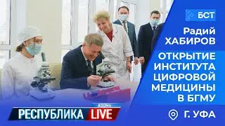 Радий Хабиров. Республика LIVE #дома. г. Уфа. Открытие Института цифровой медицины в БГМУ