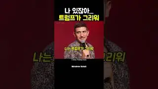 트럼프가 그리운 이유...🤣 #andrewschultz #standupcomedy #영어회화 #standupcomedian