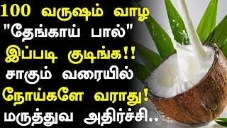 100 வருஷம் வாழ தேங்காய் பால் குடிங்க! |Coconut Milk Health Benefits in Tamil| Health Tips Tamil