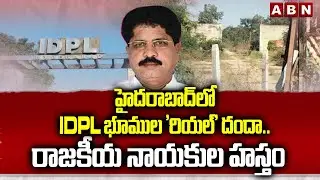 హైదరాబాద్ లో IDPL భూముల 'రియల్' దందా.. రాజకీయ నాయకుల హస్తం | IDPL Lands Kabja | ABN Telugu