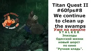 Titan Quest II #60fps#8 We continue to clean up the swamps