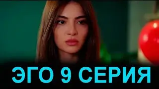 Эго 9&nbsp;серия на русском языке. Новый турецкий сериал