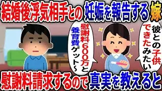 結婚後に浮気相手の妊娠を伝える不義理な妻。離婚を申し出ると慰謝料を請求されたので、衝撃の真実を教えた結果ｗ