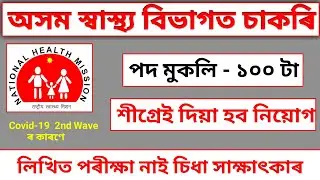 100 Vacancy - District Health Society Kokrajhar Recruitment 2021 । Assam Health Department Jobs 2021