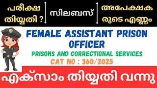 PSC FEMALE ASSISTANT PRISON OFFICER EXAM DATE 2025 | EXAM SYLLABUS | EXAM DATE | NO OF APPLICANTS