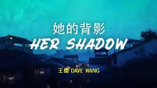 王杰 Dave Wang - 她的背影 Ta De Bei Ying (Her&nbsp;Shadow)  [Chn | Pinyin | Eng Lyrics]