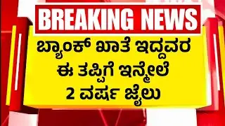 ಬ್ಯಾಂಕ್&zwnj; ಖಾತೆ ಇದ್ದವರ ಈ ತಪ್ಪಿಗೆ ಇನ್ನೇಲೆ 2 ವರ್ಷ ಜೈಲು #BankingNews#KannadaNews#BankRules#youtube 