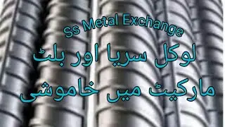 Ss Metal Exchange |Steel Bar and Billts Rate |old Iran rate |19.08.2023