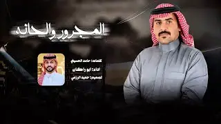 فن المجرور (المجرور والحانه) كلمات:حامد الحسيني اداء: ابو راكان  #2026 
