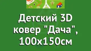 Детский 3D ковер Дача, 100х150см (IVI) обзор 500193 бренд IVI производитель IVI (Турция)