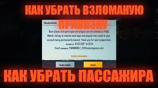 КАК УБРАТЬ ВЗЛОМАНУЮ ПРИВЯЗКУ НА АККАУНТЕ PUBG MOBILE ВЕРСИИ 1.2