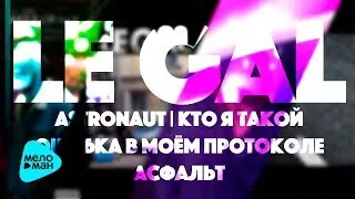 LE Gal  - ASTRONAUT (EP 2017)