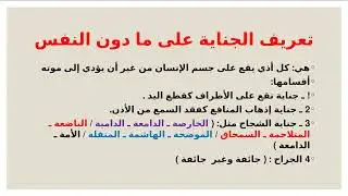 الجناية على ما دون النفس 1