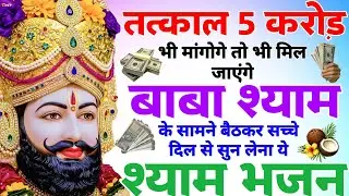 5 करोड़ भी मिल जायेंगे ये श्याम भजन सुनो | New Shyam Baba Bhajan 2026 | Khatu Dham Ke Viral Bhajan