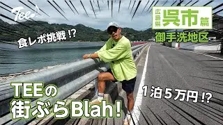 【天然炸裂】TEEが広島県 呉市で自由すぎる街ぶら旅！穴子飯→高級宿にで大仰天！