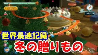 【ピクミン3DX】お宝をあつめろ！　冬の贈りもの　17630　世界記録　WR