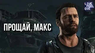 КАКОЙ БЫЛ МУЛЬТИПЛЕЕР В MAX PAYNE 3?