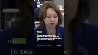 Снежанна Имашева: Преамбула Конституции &ndash; это идейно-моральное ядро Основного закона