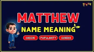 Matthew Name Meaning । Unique Cute Baby Name Meaning for Boys/ Girls