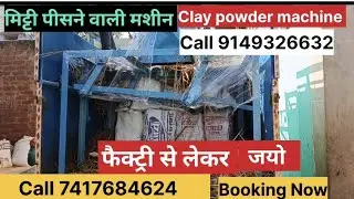 Clay grinding machine ! मिट्टी पिसने वाली मशीन फैक्ट्री से लेकर जायो होलसेल रेट पर #kulhad#mitti #up