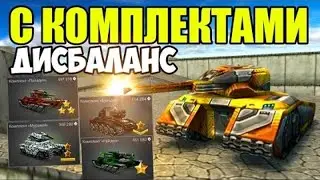 [TheAlexandrPlay Fun] Танки Онлайн | ДИСБАЛАНС С КОМПЛЕКТАМИ ПОВЫШЕНИЕ И ПОНИЖЕНИЕ ЦЕН