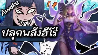 RoV : ปลุกตื่นพลังเจ้าหนี้