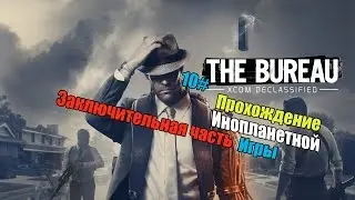 The Bureau XCOM Прохождение 10# заключительная серия