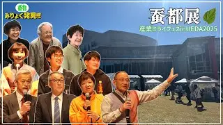 蚕都展編　サントミューゼで行われた産業ミライフェスinUEDA2025と同時開催で、「蚕都展」を行いました。#蚕都#上田#サントミューゼ#蚕都フォーラム#シルクロードマルシェ