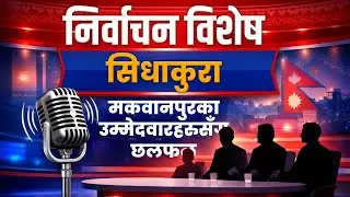 निर्वाचन विषेश सिधाकुराः मकवानपुरका उम्मेदवारसँग बहस LIVE
