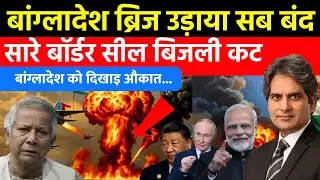 India ने उड़ाया Bangladesh का Main Bridge | All Borders Sealed | Sudhir Chaudhary 